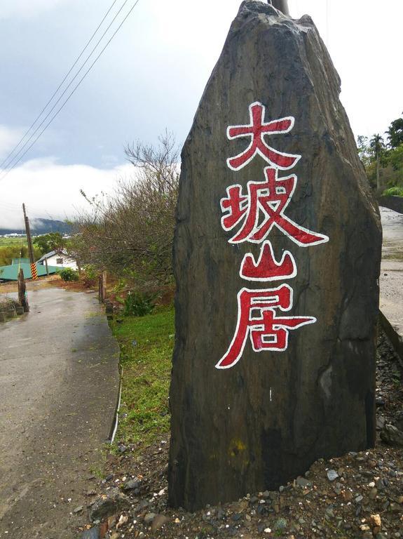 شيشانج Ikegami Dapo Moutain Bed And Breakfast المظهر الخارجي الصورة